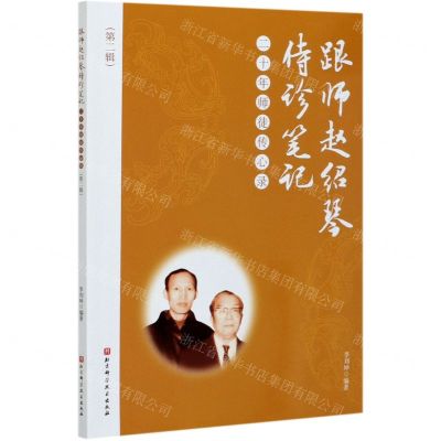 [N]跟师赵绍琴侍诊笔记(二十年师徒传心录第2辑)-9787571408954