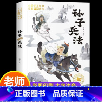 孙子兵法 [正版]孙子兵法与三十六计小学生版注音版一年级阅读课外书必读原著趣读漫画36计儿童版二三年级课外书青少年必读经