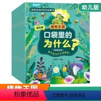 口袋里的为什么?植物王国(套装共20册) [正版]口袋里的为什么?植物王国/生活百科/动物世界3-6-10岁小学生少儿海