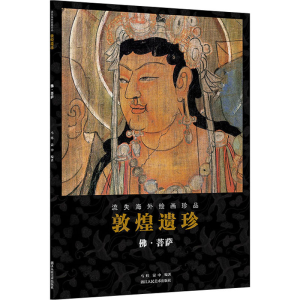 醉染图书敦煌遗珍 ·菩萨9787534079658