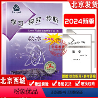 数学 九年级下 [正版]2024春新版 北京西城 学习探究诊断 九年级数学 下册 第14版 人教版 学探诊 9年级初