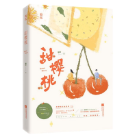 音像甜樱桃柚今