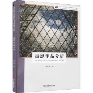 醉染图书摄影作品分析9787551433792