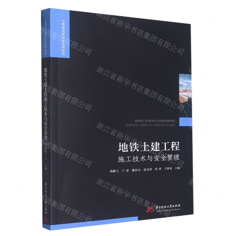 [N]地铁土建工程施工技术与安全管理/工程建设理论与实践丛书-9787568091893