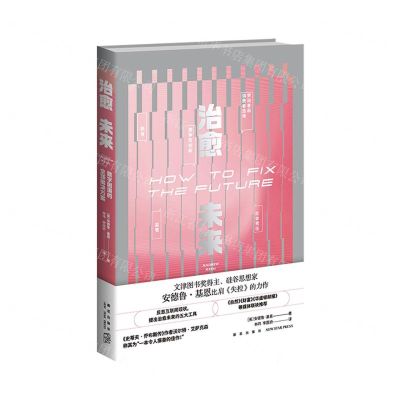 [N]治愈未来(数字困境的全球解决方案)-9787513349840