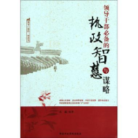 正版新书]领导干部必备的执政智慧谋略石磊9787515002071