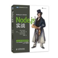 正版新书]Node.JS实战Mike9787115352460