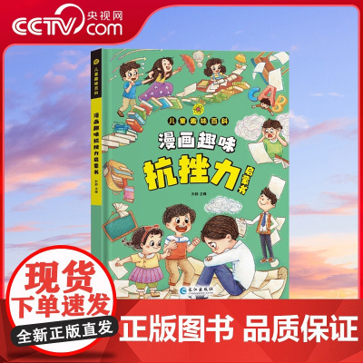 [央视网]儿童趣味百科 漫画趣味抗挫力启蒙书 4-12岁拒绝焦虑自卑培养孩子强大内心情绪钝感力百科全书小学生课外阅读书