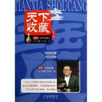 正版新书]天下收藏(2)《天下收藏》栏目组9787200097887
