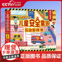 [央视网]安全第一 儿童安全常识互动游戏书 出行安全 3d立体翻翻书 入园准备儿童绘本出行居家安全意识 QH