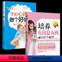 [正版]学好心理学做个好妈妈+培养有出息女孩的100个细节 妈妈如何教女孩教育培养女孩富养女儿养育女孩女儿全书全集 教