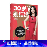 [正版]30岁前别结婚 陈愉 如何应对人生的困难和抉择 高效规划人生 女性成功励志 女性 婚姻 经济独立 精神自由 果
