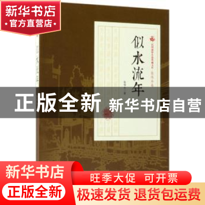 正版 似水流年 张恨水著 中国文史出版社 9787503499326 书籍