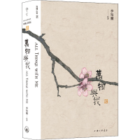 [M]万物与我 李知彌 绘 -9787542672322