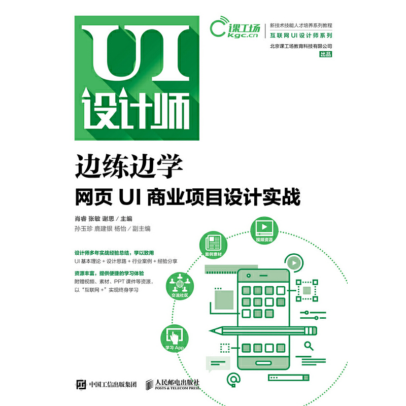 正版新书]边练边学:网页UI商业项目设计实战肖睿 张敏 谢思9787