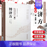 [正版]1博济方 中医非物质文化遗产临床读本 第二辑 宋 王衮著 中国医药科技出版社 中医古籍 有作王氏博济论
