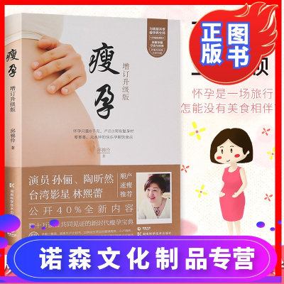 诺森文化-正版瘦孕孙俪推荐的书孕妇书籍大全怀孕期孕瘦孕期书籍大全瘦孕大百科孕瘦孕妇减肥餐瘦身餐孕期产后恢复康复修复书籍