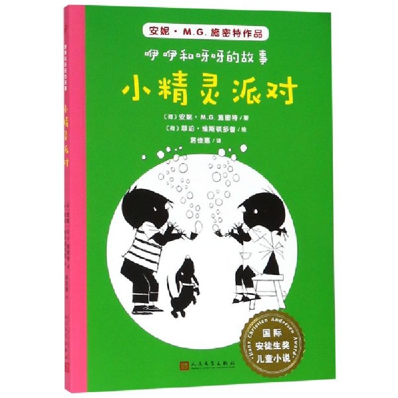 正版新书]小精灵派对/咿咿和呀呀的故事/国际安徒生奖儿童小说(