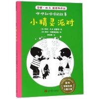正版新书]小精灵派对/咿咿和呀呀的故事/国际安徒生奖儿童小说(