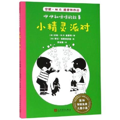 正版新书]小精灵派对/咿咿和呀呀的故事/国际安徒生奖儿童小说(