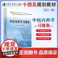 当天发]十四五规划中医教材配套习题集中医基础理论方剂学中药学诊断学内科学外科学妇科学儿科学针灸学生物化学教辅中医药出版社