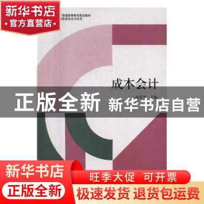 正版 成本会计 赵宝芳主编 立信会计出版社 9787542952486 书籍