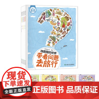 带着问题去旅行套装5册地图里的世界人文地理科普书籍小学生中国少年儿童百科全书6-12岁百问百答童书儿童地理百科全书