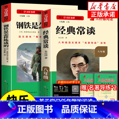 [八下必读]钢铁是怎么练成的+经典常谈(赠三阶梯阅读) 初中通用 [正版]初中必读名著骆驼祥子和钢铁是怎样练成的原著七八