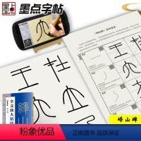 [正版]峄山碑篆书字帖字帖毛笔书法字帖初学者入门原碑帖毛笔字帖全文放大精缮本河南美术出版社篆书入门视频教程李斯峄山碑字