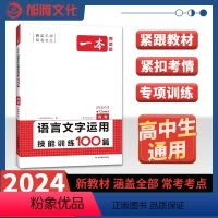 语言文字运用 技能训练100篇 全国通用 [正版]2024版 一本 高考语言文字运用技能训练100篇 高中生真题演练高