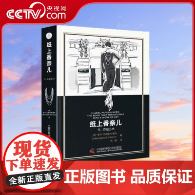 [央视网]纸上香奈儿 (英)埃玛 巴克斯特 赖特著 中国科学技术出版社 9787504698087 ZK