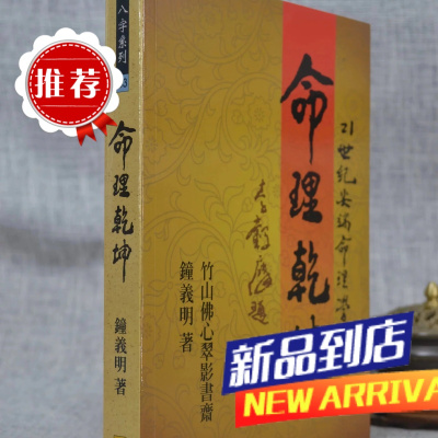 命理乾坤 平装 钟义明 武陵