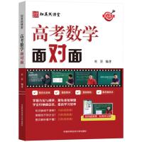 正版新书]高考数学面对面作者9787312057212