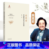 [正版]多囊卵巢综合征治验柴嵩岩中国中医药出版社临床经验丛书妇科学妇科书柴嵩岩医学全书全集之一医案效方验方用药