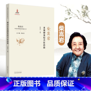 [正版]多囊卵巢综合征治验柴嵩岩中国中医药出版社临床经验丛书妇科学妇科书柴嵩岩医学全书全集之一医案效方验方用药