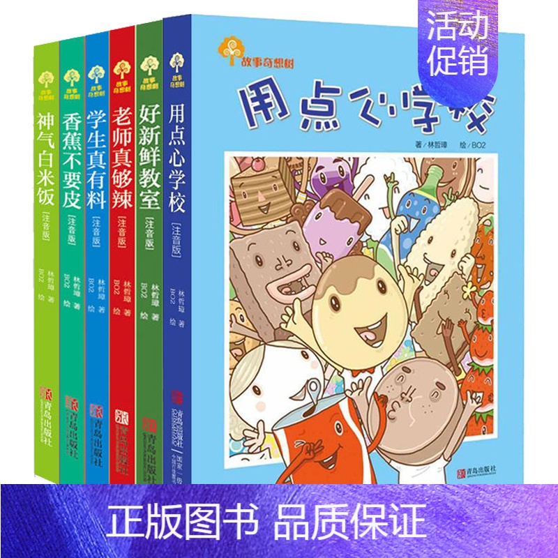 故事奇想树系列用点心学校1-6册 [正版] 故事奇想树系列全套6册 老师真够辣/好新鲜教室/香蕉不要皮6-8-10岁