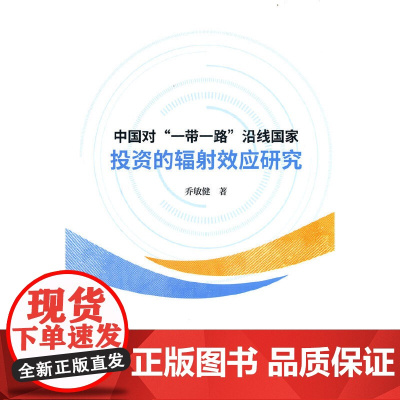中国对“一带一路”沿线国家投资的辐射效应研究