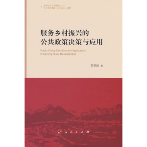 正版新书]服务乡村振兴的公共政策决策与应用吴易雄 著978701025