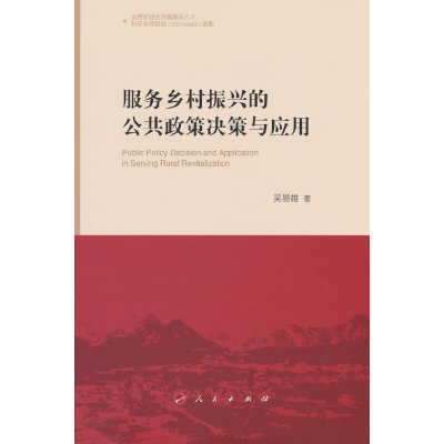 正版新书]服务乡村振兴的公共政策决策与应用吴易雄 著978701025
