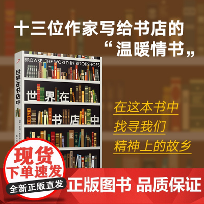 世界在书店中(十六位作家写给书店的“温暖情书”!从这里开始,让你 [英]亨利•希金斯编 人民文学出版社 正版书籍