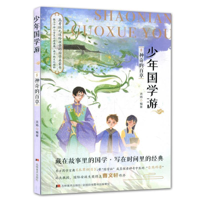 正版新书]少年国学游⑧神奇的百草读《本草纲目》看古代“自然科