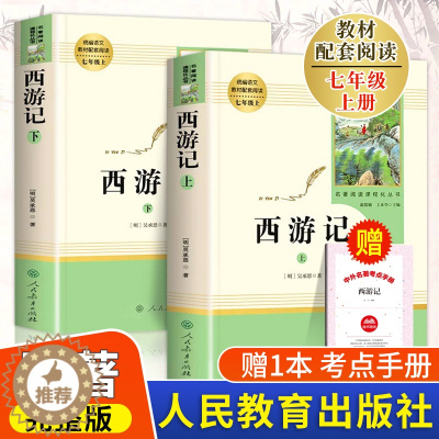 [醉染正版]西游记七年级必读 原著正版人民教育出版社初一上册世界经典名著初中版7年级完整版原版初中生课外书全套无删减语文