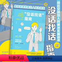 [正版] 没话找话指南 教你迅速把陌生人变为朋友 社交恐惧闲聊指南 人际沟通语言艺术书籍