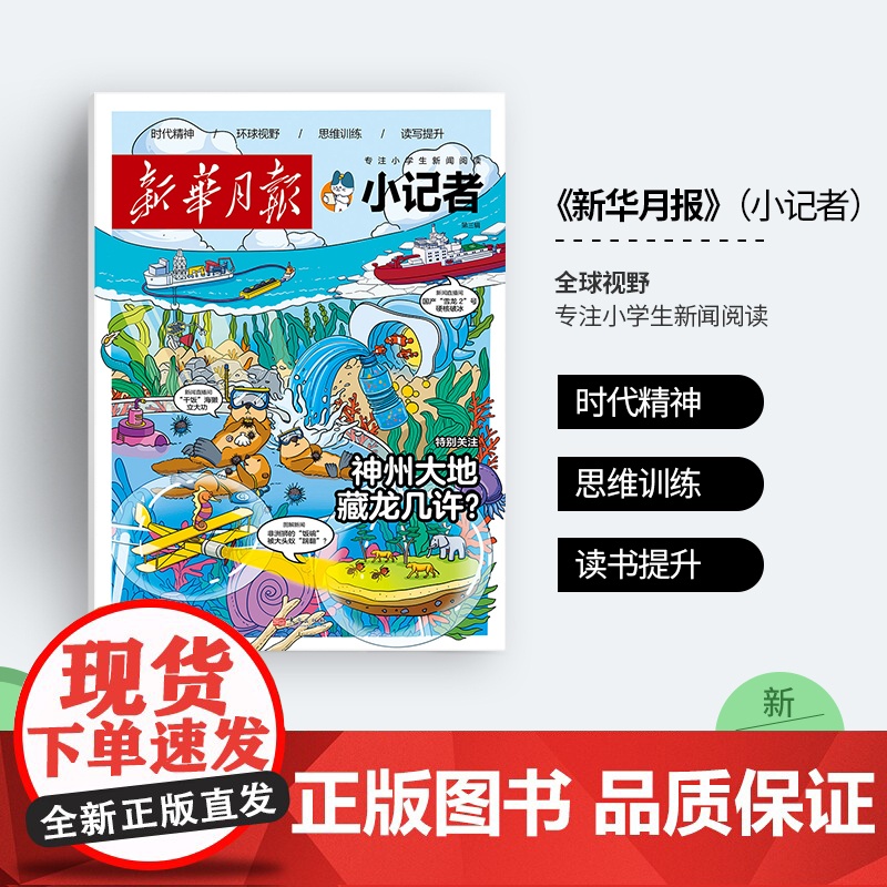 [半年优惠购]新华月报小记者2025年(少年时代报升级新版) 1-6年级中少儿小学生青少年语文新闻时事热点资讯作文素材课