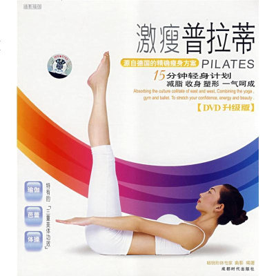 正版激瘦普拉蒂(书配碟)曲影9787807058274成都时代出版社书籍