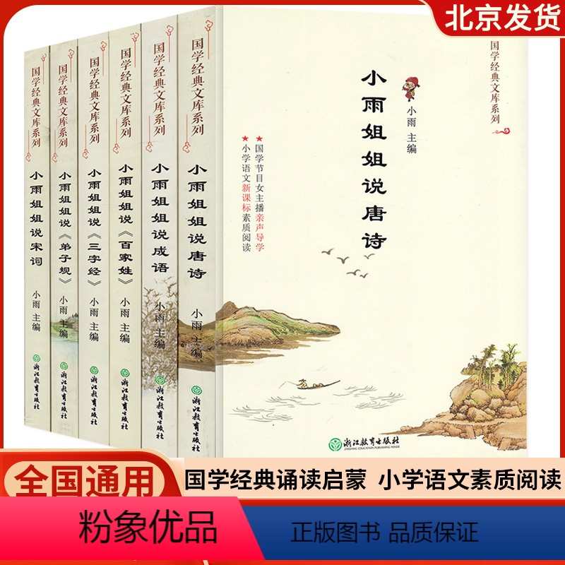 小雨姐姐说《唐诗+宋词+成语》 [正版]全新 小雨姐姐说唐诗宋词三字经百家姓成语弟子规 国学经典文库系列 鉴赏精选赏析全