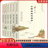 小雨姐姐说《唐诗+宋词+成语》 [正版]全新 小雨姐姐说唐诗宋词三字经百家姓成语弟子规 国学经典文库系列 鉴赏精选赏析全