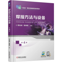 正版新书]焊接方法与设备 第4版章友谊 雷世明 著9787111781660