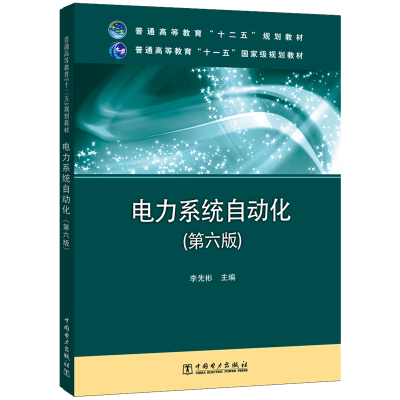 普通高等教育“十二五”规划教材 普通高等教育“十一五”国家级规划教材 电力系统自动化(第六版)