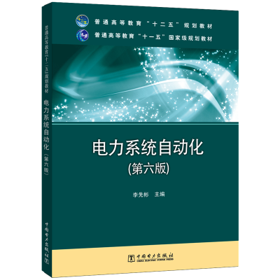 普通高等教育“十二五”规划教材 普通高等教育“十一五”国家级规划教材 电力系统自动化(第六版)